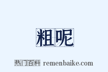 粗呢是什么意思的图片